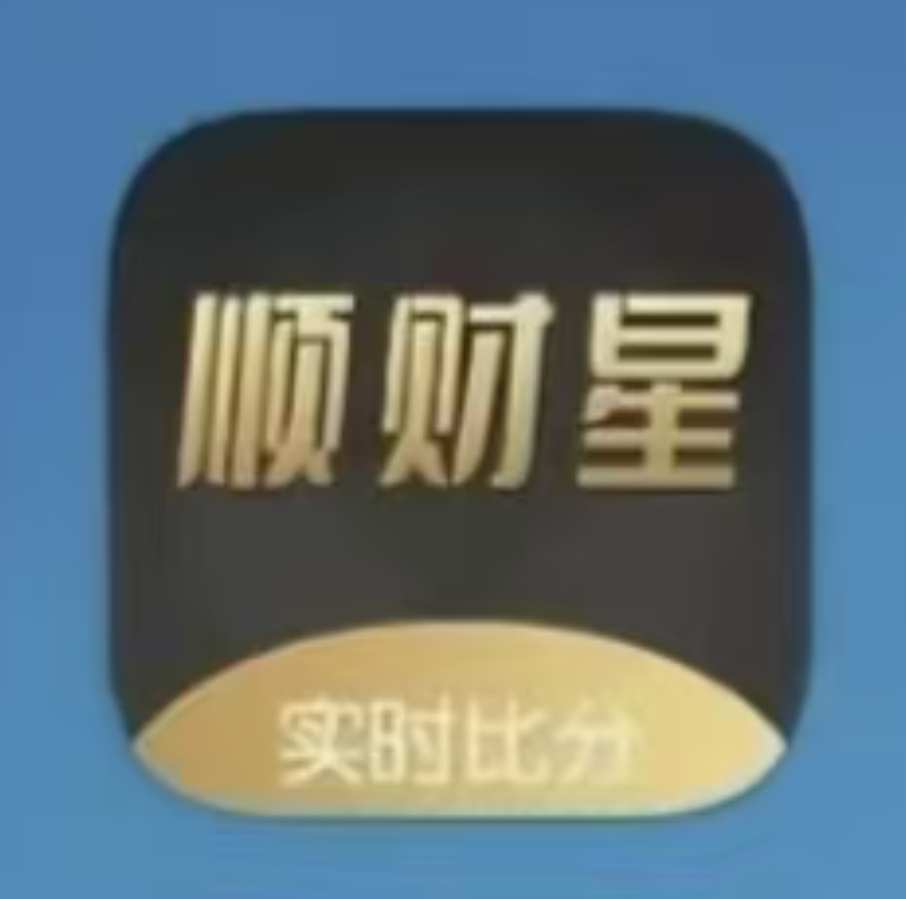 顺财星